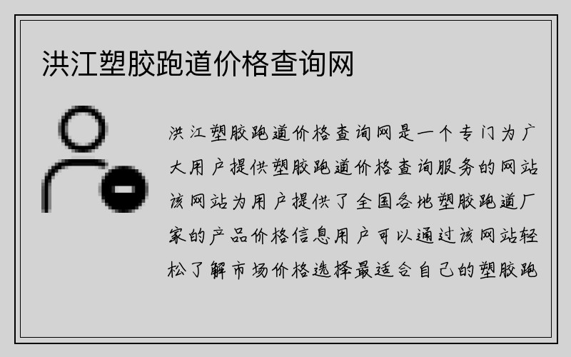 洪江塑胶跑道价格查询网