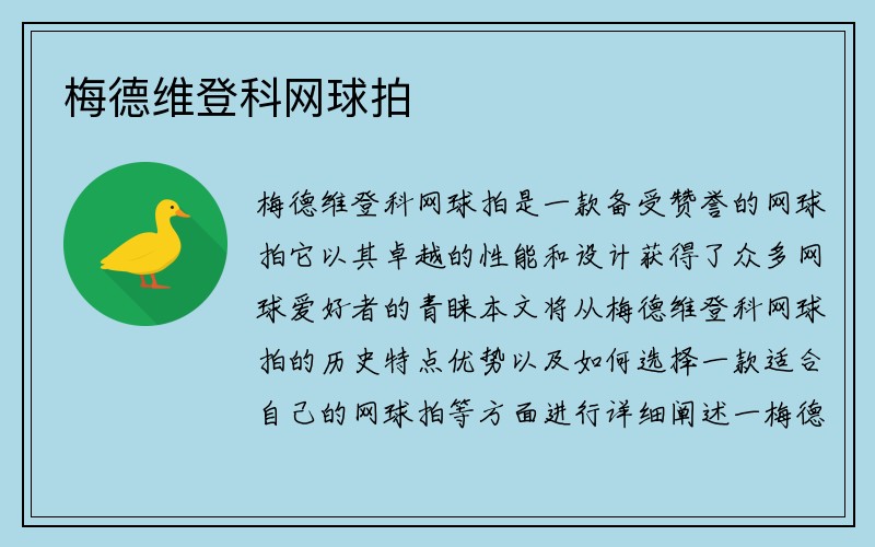 梅德维登科网球拍