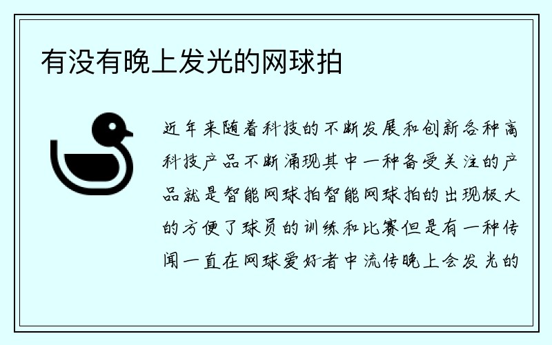 有没有晚上发光的网球拍