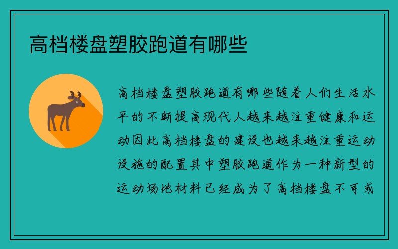 高档楼盘塑胶跑道有哪些