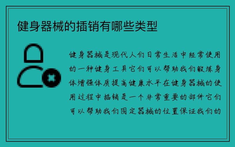 健身器械的插销有哪些类型