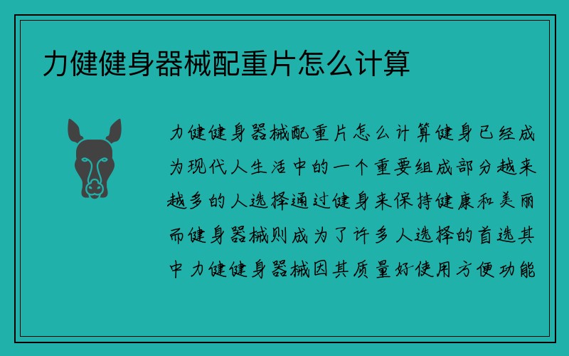 力健健身器械配重片怎么计算