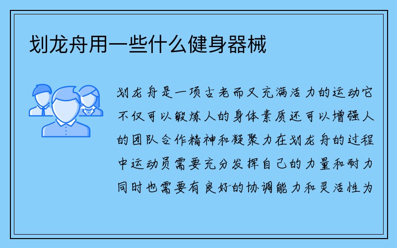 划龙舟用一些什么健身器械