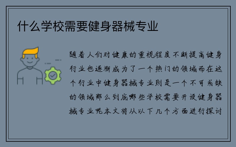 什么学校需要健身器械专业