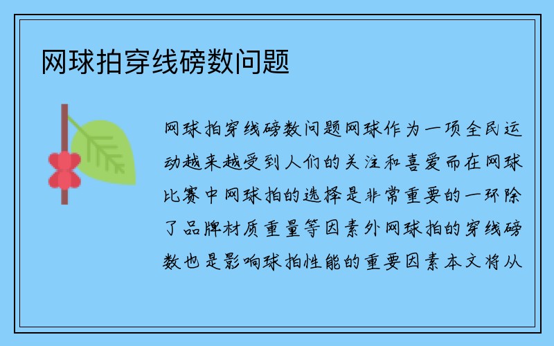 网球拍穿线磅数问题