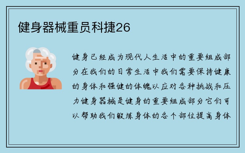 健身器械重员科捷26