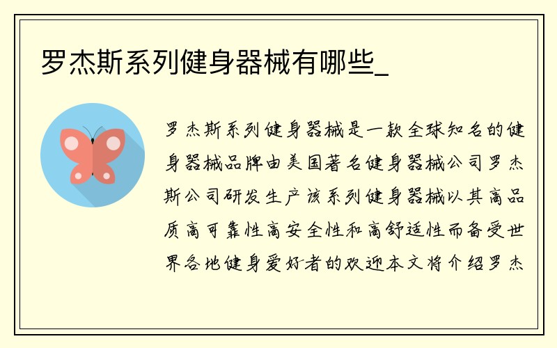 罗杰斯系列健身器械有哪些_