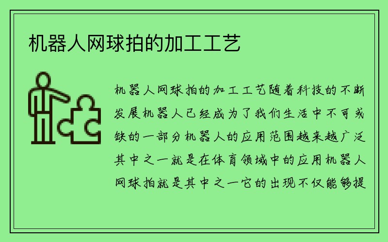 机器人网球拍的加工工艺