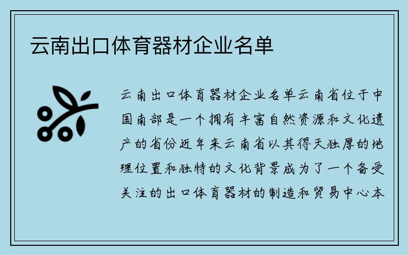 云南出口体育器材企业名单