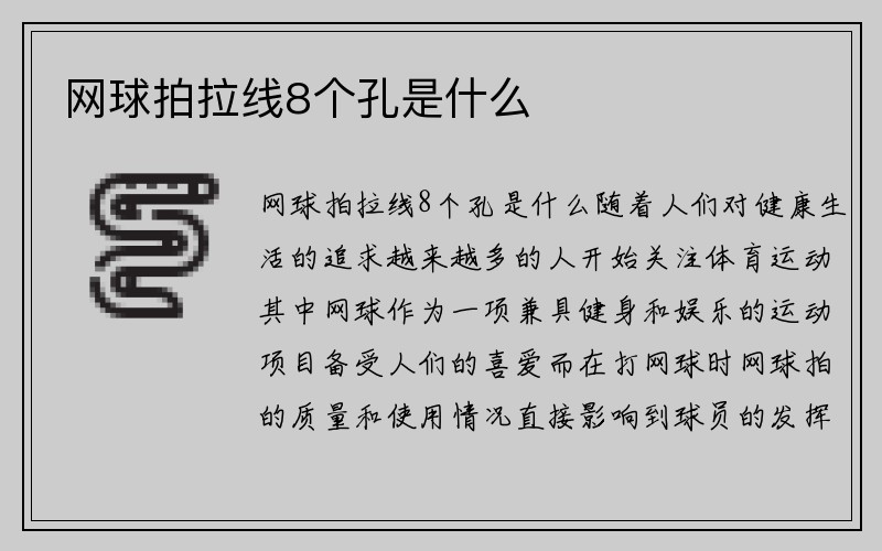 网球拍拉线8个孔是什么