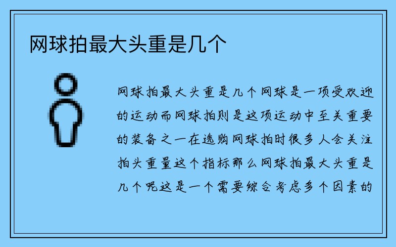 网球拍最大头重是几个