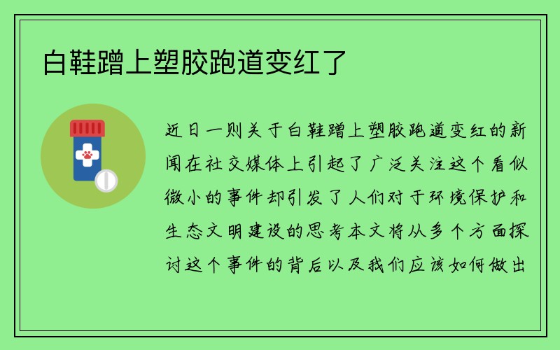 白鞋蹭上塑胶跑道变红了