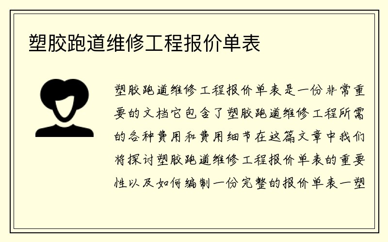 塑胶跑道维修工程报价单表