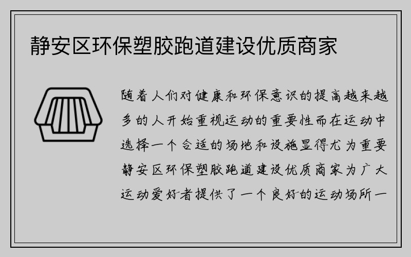 静安区环保塑胶跑道建设优质商家