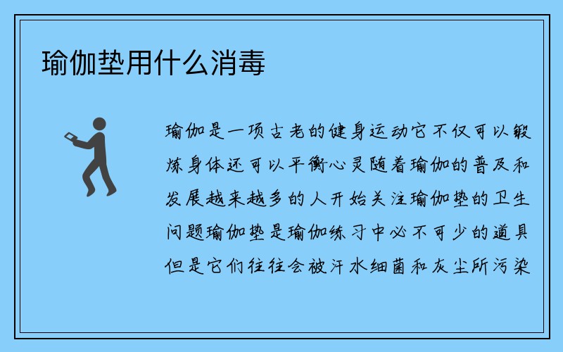 瑜伽垫用什么消毒