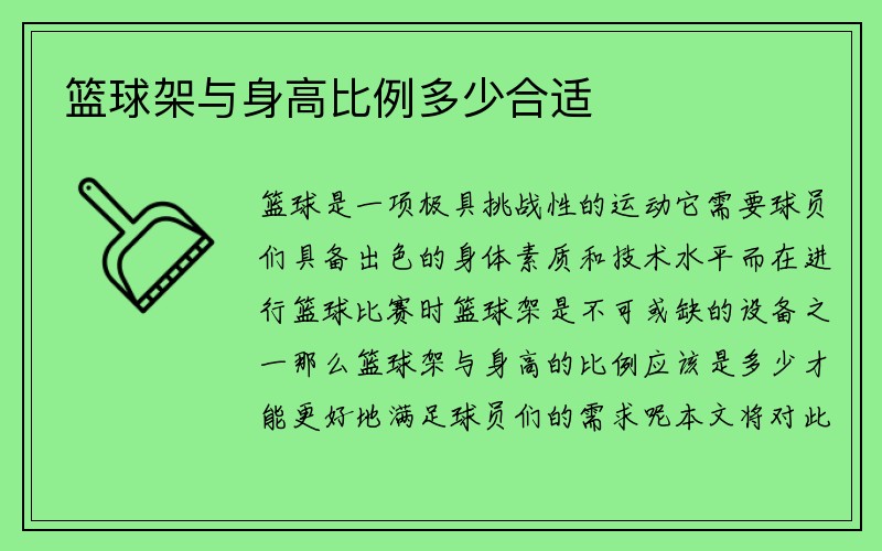 篮球架与身高比例多少合适