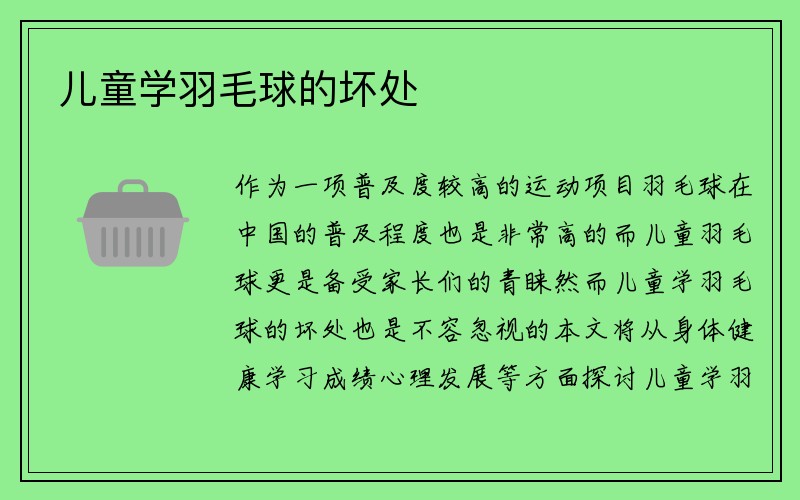 儿童学羽毛球的坏处