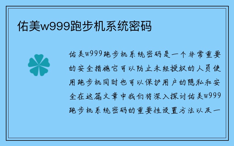 佑美w999跑步机系统密码