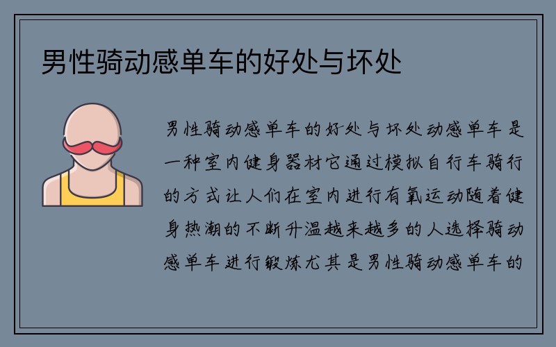 男性骑动感单车的好处与坏处