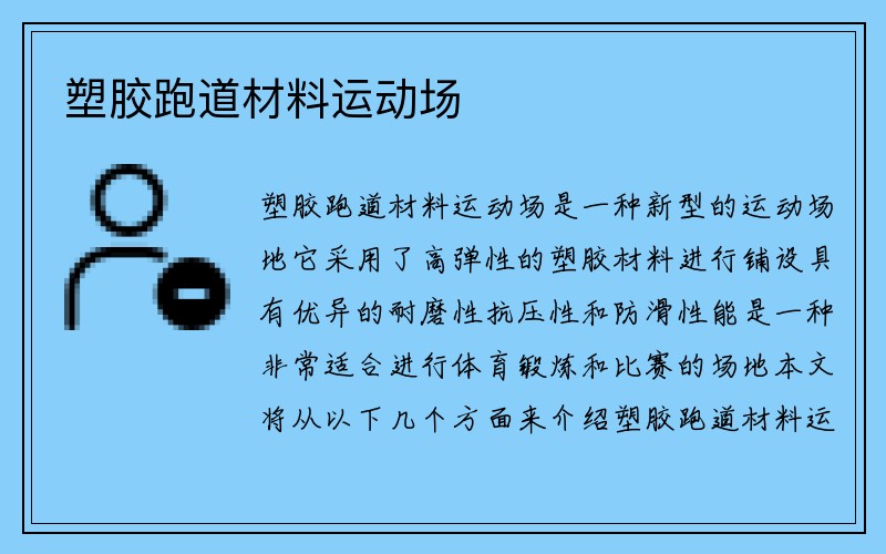 塑胶跑道材料运动场