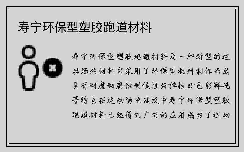 寿宁环保型塑胶跑道材料