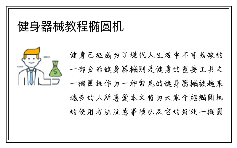 健身器械教程椭圆机