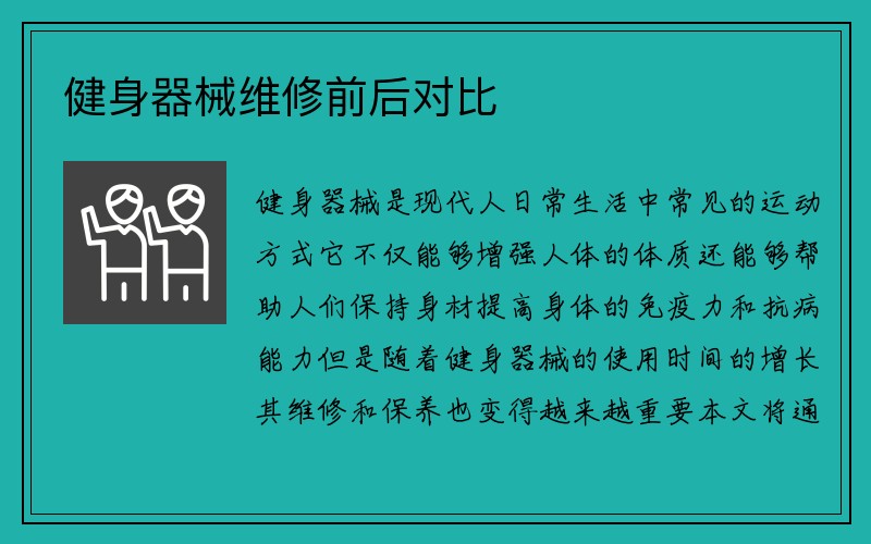 健身器械维修前后对比